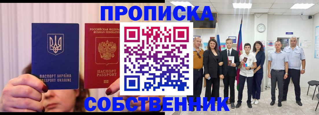 прописка законно в Лабинске