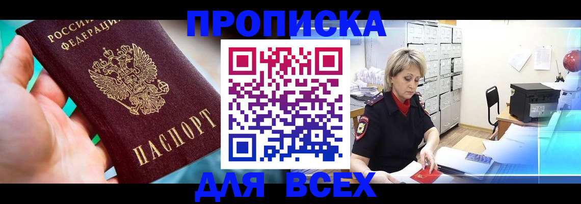прописка штамп в Лабинске