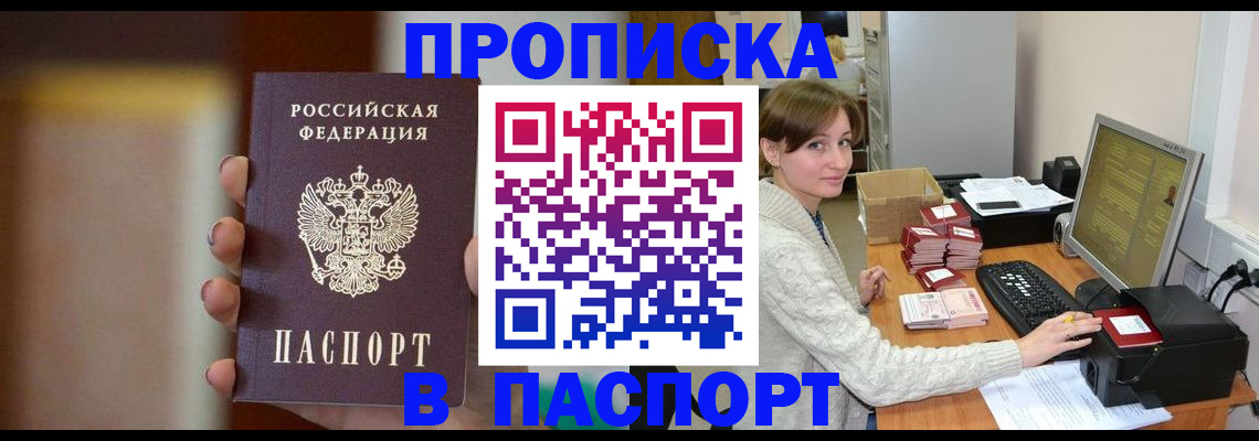 прописка законно в Лабинске